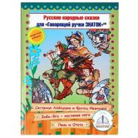 Пособие для говорящей ручки Знаток Русские Народные Сказки. Часть 9