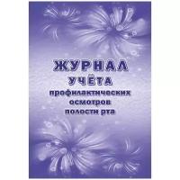 Журнал учета профилактических осмотров полости рта (форма 049/у)