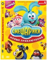 Смешарики. Новые приключения. Выпуск 1. Региональная версия DVD-video (DVD-box)