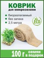 Ферма Сэма / Джутовый коврик для проращивания микрозелени 2,5 метра, коврик для микрозелени, субстрат для проращивания