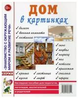 Дом в картинках. Наглядное пособие для педагогов, логопедов, воспитателей и родителей