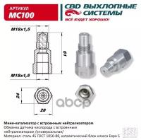 Мини Катализатор (Обманка Лямдна Зонда) Свд CBD арт. MC100