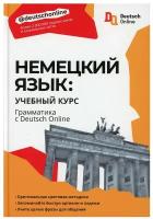 . Немецкий язык: учебный курс. Грамматика с Deutsch Online. Школа Deutsch Online