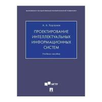 Харламов А. А. Проектирование интеллектуальных информационных систем. Учебное пособие