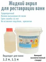 Жидкий акрил Extra light для реставрации ванн/ 3.2 кг/ подходит для ванн 1.2 м.,1.5 м