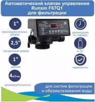 Автоматический клапан управления Runxin F67Q1 для фильтрации, 1