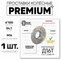 Проставки колёсные 1шт. 10мм Шайба 4*100 ЦО54,1 отв под м14 10мм с бортиком премиум