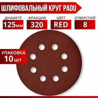 Круг шлифовальный RED D 125 мм P 320 на липучке 10 шт 8 отверстий