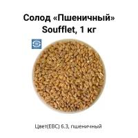 Солод Пшеничный Soufflet, 1 кг