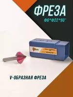 Фреза Φ6хΦ22х90 3D V образная для резьбы