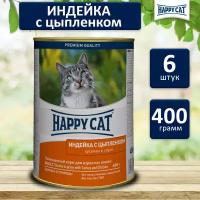 Консервы для кошек Happy Cat Хэппи Кэт Кусочки в соусе. (Индейка, цыпленок), 400 гр. по 6 шт. (ГЛ)