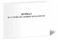 Журнал по устройству свайных фундаментов - ЦентрМаг