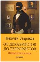 От декабристов до террористов. Инвестиции в хаос | Стариков Николай Викторович