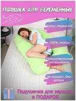 Подушка-обнимашка для беременных 