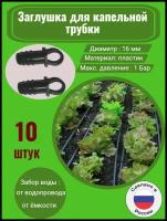 Заглушка для капельной трубки, диаметр 16 мм - 10 штук. Фитинги для организации системы капельного полива