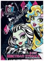 Monster High Набор цветной бумаги 8 листов - 4 шт