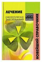 В. К. Ольховский Лечение онкологических заболеваний. Новейший справочник