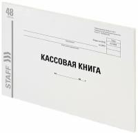 Кассовая книга Форма КО-4, 48 л, картон, типографский блок, альбомная, А4 (203х285 мм), STAFF, 130231