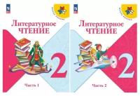 Климанова Л. Ф. Литературное чтение 2 класс Учебник в 2-х частях