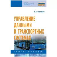 Гвоздева В. А. Управление данными в транспортных системах. Среднее профессиональное образование