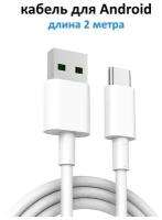 Кабель длинный Usb Type C 2 метра / Провод тайп си 2м / Type C кабель 2м для зарядки телефона Samsung, Xiaomi, самсунг