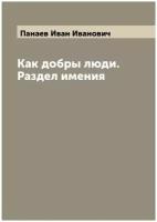 Как добры люди. Раздел имения