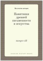 Памятники древней письменности и искусства. выпуск 43