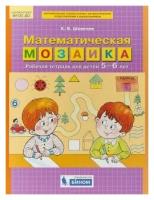 Математическая мозаика. Рабочая тетрадь для детей 5-6 лет