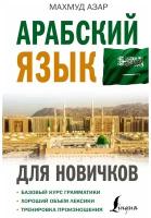 Азар Махмуд. Арабский язык для новичков. Обучение