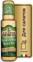 Масло оливковое Filippo Berio Extra Virgin, спрей-бутылка, 0.2 л