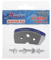 Ножи Тонар ICEBERG-130(R) для V2.0/V3.0 (мокрый лед) правое вращение NLA-130R.ML