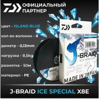 Шнур для зимней рыбалки DAIWA J-BRAID ICE SPECIAL x8E 0.13mm-50m ISLAND BLUE