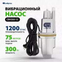 Насос вибрационный Сибртех СВН300-15, 99302