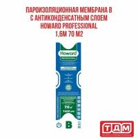 Пароизоляционная мембрана 1,6м 70 м2 B HOWARD Professional