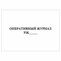 (1 шт.), Оперативный журнал РЖ (10 лист, полист. нумерация)