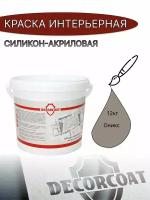 Краска Интерьерная Силикон-Акриловая DECORCOAT/ оникс/ 12кг/ Onyx 40