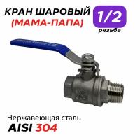 Кран шаровый из нержавеющей стали AISI 304 ( Резьба 1/2 дюйма / Папа-Мама)