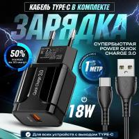 Быстрая зарядка для телефона (18W/QC3.0A) с кабелем USB Type-C / Сетевой блок питания / Зарядное устройство / Скоростной адаптер / цвет черный