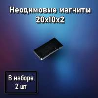 Неодимовые магниты 20x10x2 - 2 шт