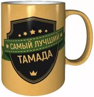 Кружка самый лучший Тамада - 330 мл, цвет золото
