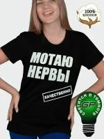 Футболка Мотаю нервы качественно Прикольный подарок для подруги, женщины, девочки GlowPoint, 52