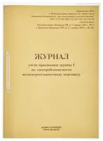 Журнал учета присвоения груп пы I по электробезопасности 32л