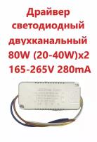 Светодиодный драйвер (Led Driver 3color: SF(20-40W)x2 80W 280mA)