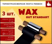 Термотрансферная красящая лента Риббон WAX (Ролик) 57ммх74м (Втулка 110мм), 3 шт