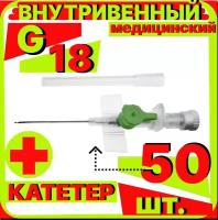 Катетер периферический внутривенный (канюля внутривенная) с портом, 18G (1,3х45мм), 50 штук