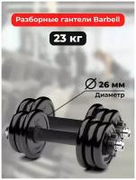 Гантели 11,5 кг - 2шт MB Barbell разборные