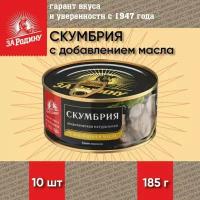 Скумбрия с добавлением масла, атлантическая, ГОСТ, За Родину, 10 шт. по 185 г