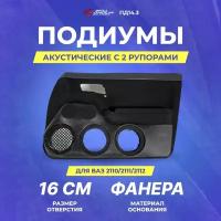 Подиумы акустические Ваз 2110/2111/2112 (ПД14.3) 16см+16см+16см+2 рупора