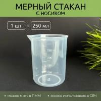 мерный стакан с носиком, 250 мл, 1 шт