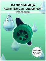 Капельница компенсированная 4 л/час (разборная) зеленая - капельный полив